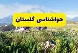 پیش بینی وضعیت آب و هوا گلستان فردا جمعه ۹ مرداد ۱۴۰۵