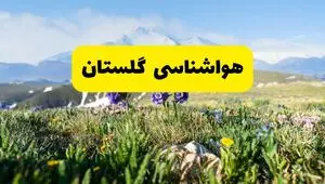 پیش بینی وضعیت آب و هوا گلستان فردا جمعه ۹ مرداد ۱۴۰۵