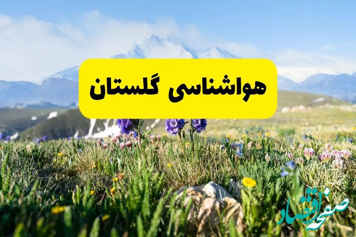 پیش بینی وضعیت آب و هوا گلستان پنجشنبه ۲۲ خرداد ماه ۱۴۰۴ + هواشناسی گلستان امروز