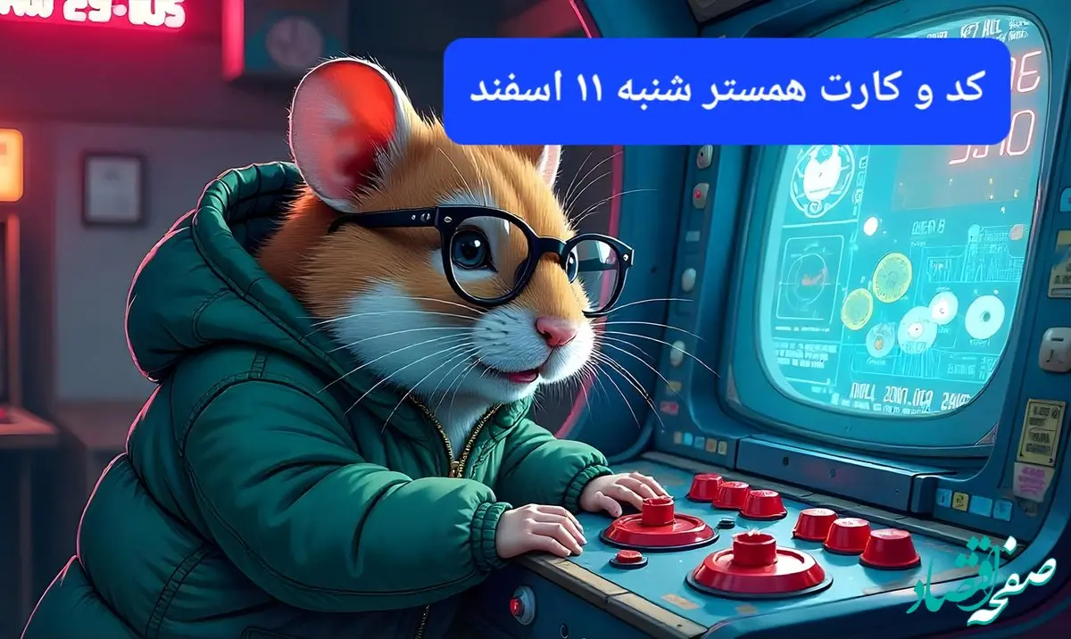 کد مورس و کارت‌ بازی همستر فصل جدید شنبه ۱۱ اسفند ۱۴۰۳