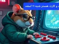 کد مورس و کارت‌ بازی همستر فصل جدید شنبه ۱۱ اسفند ۱۴۰۳