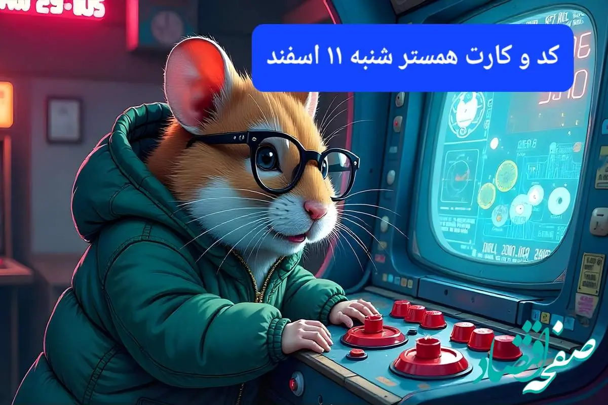 کد مورس و کارت‌ بازی همستر فصل جدید شنبه ۱۱ اسفند ۱۴۰۳