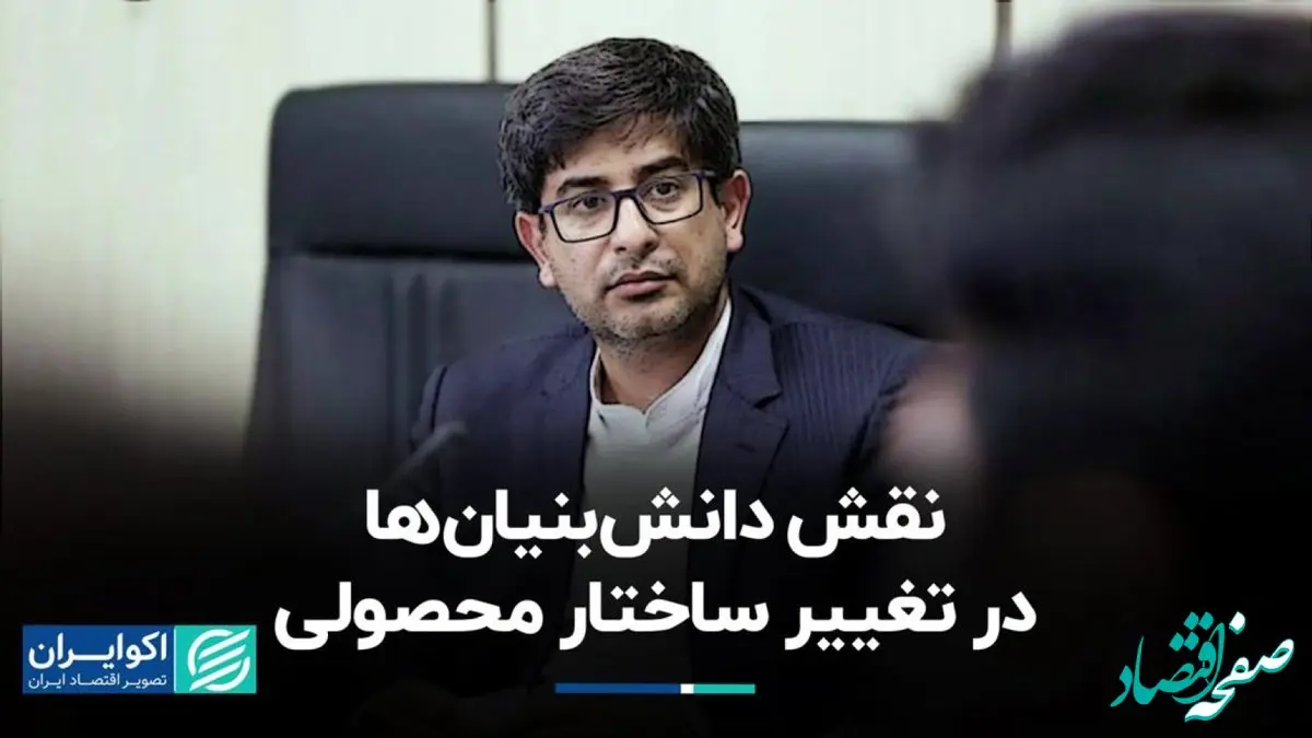 نقش دانش‌بنیان‌ها در تغییر ریل تولید