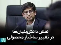 نقش دانش‌بنیان‌ها در تغییر ریل تولید