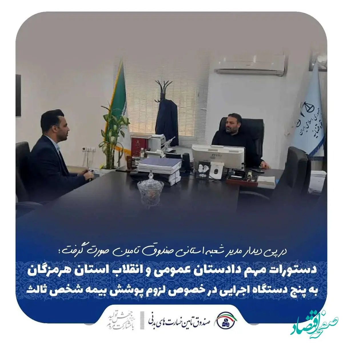 دستورات مهم دادستان عمومی و انقلاب استان هرمزگان به پنج دستگاه اجرایی در خصوص لزوم پوشش بیمه شخص ثالث