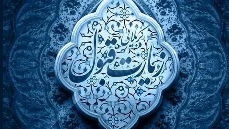 متن زیارت قبول کربلا + جدول کامل متن تبریک و التماس دعا