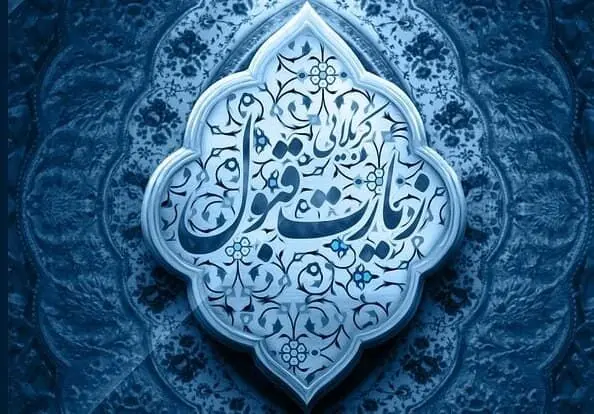 متن زیارت قبول کربلا + جدول کامل متن تبریک و التماس دعا