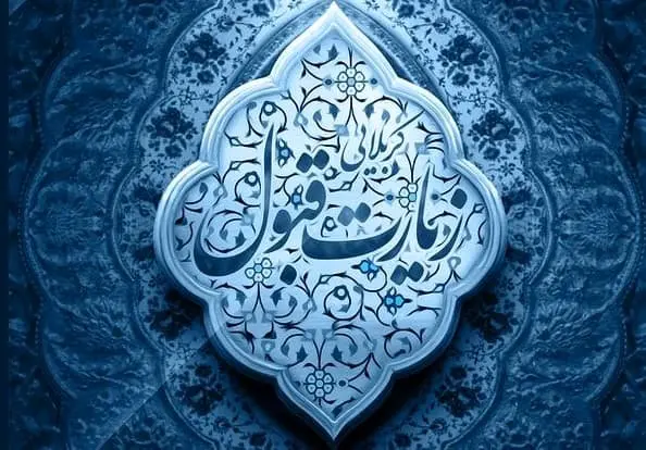 متن زیارت قبول کربلا + جدول کامل متن تبریک و التماس دعا