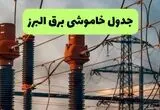 جدول خاموشی برق البرز فردا سه شنبه ۶ مرداد ماه ۱۴۰۵ | ساعت قطعی برق البرز سه شنبه