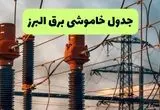 جدول پی دی اف قطعی برق البرز امروز جمعه ۳۱ مرداد ماه ۱۴۰۴ | صبح و بعدازظهر برق کدام مناطق البرز قطع می شود؟ 