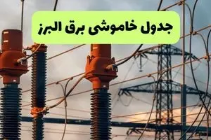 جدول پی دی اف قطعی برق البرز امروز جمعه ۳۱ مرداد ماه ۱۴۰۴ | صبح و بعدازظهر برق کدام مناطق البرز قطع می شود؟ 