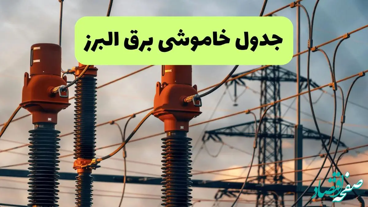 جدول پی دی اف قطعی برق البرز امروز جمعه ۳۱ مرداد ماه ۱۴۰۴ | صبح و بعدازظهر برق کدام مناطق البرز قطع می شود؟ 