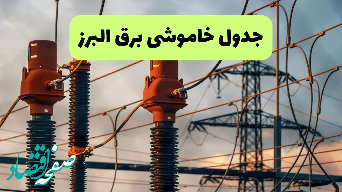 جدول قطعی برق البرز فردا چهارشنبه ۵ شهریور ماه ۱۴۰۴ + برنامه قطعی برق کرج چهارشنبه 