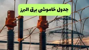 جدول خاموشی برق البرز فردا سه شنبه ۶ مرداد ماه ۱۴۰۵ | ساعت قطعی برق البرز سه شنبه