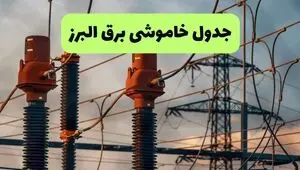برنامه قطعی برق البرز فردا یکشنبه ۱۱ مرداد ۱۴۰۵ | خاموشی برق کرج یکشنبه