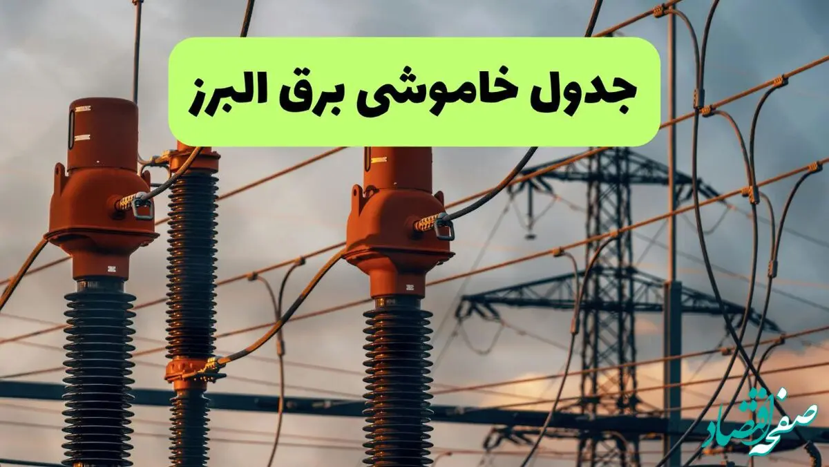 جدول قطعی برق البرز فردا دوشنبه ۲۷ مرداد ماه ۱۴۰۴ + برنامه زمانبندی قطعی برق کرج دوشنبه ابلاغ شد