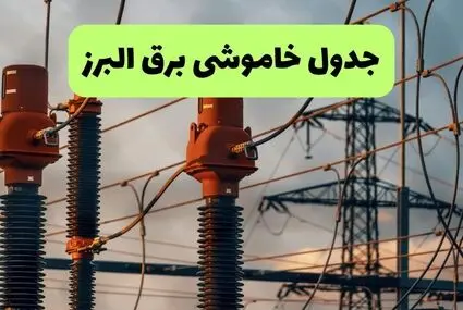 ساعت خاموشی برق البرز فردا ۱ مهر ماه + جدول قطعی برق کرج چهارشنبه