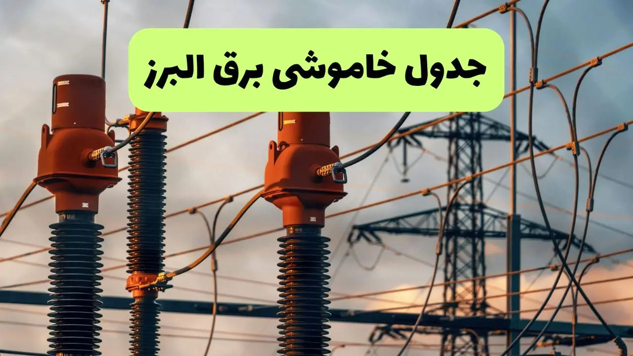 ساعت قطعی برق البرز فردا شنبه ۱۸ مرداد ماه ۱۴۰۴ + جدول خاموشی برق کرج شنبه