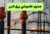 قطعی برق البرز فردا شنبه ۳۱ مرداد + لینک
