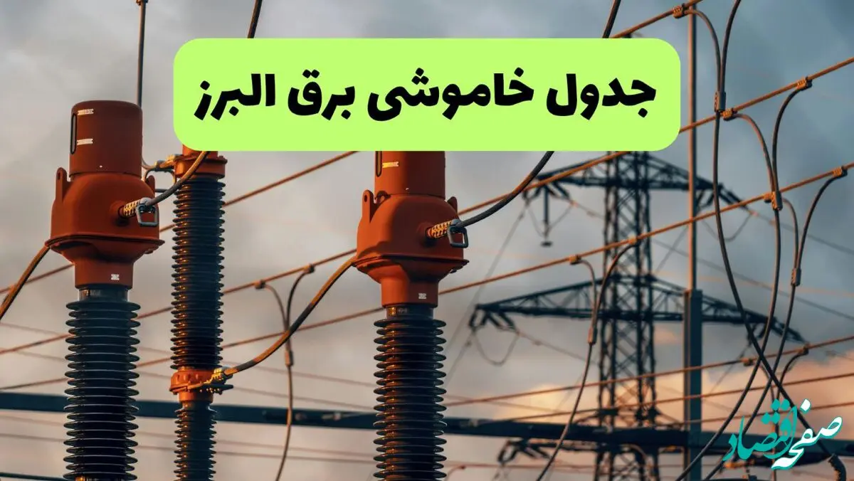 جدول قطعی برق البرز فردا چهارشنبه ۵ شهریور ماه ۱۴۰۴ + برنامه قطعی برق کرج چهارشنبه 
