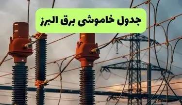 برنامه قطعی برق البرز فردا یکشنبه ۱۱ مرداد ۱۴۰۵ | خاموشی برق کرج یکشنبه