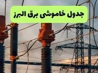 برنامه قطعی برق البرز فردا سه شنبه ۳ شهریور + لینک
