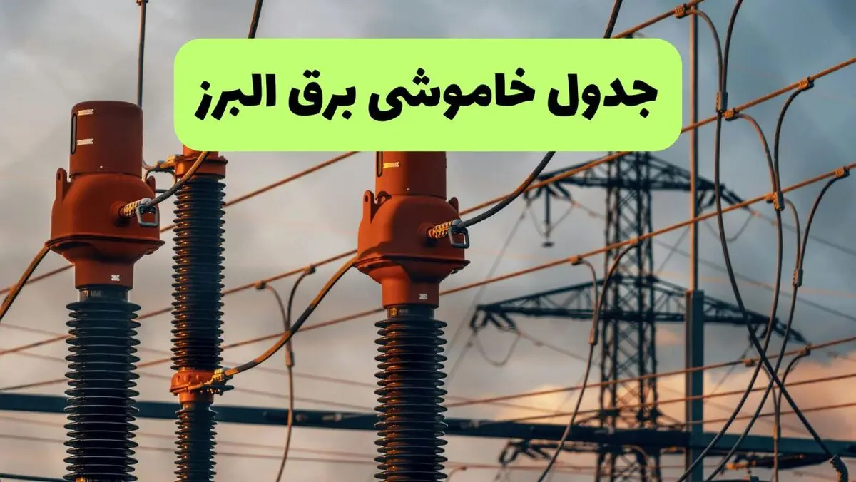 قطعی برق البرز فردا شنبه ۳۱ مرداد + لینک