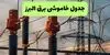 برنامه قطعی برق البرز فردا دوشنبه ۹ شهریور اعلام شد + لینک