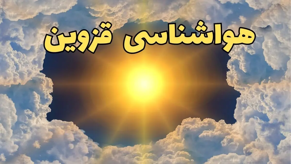 پیش بینی وضعیت آب و هوا قزوین فردا جمعه ۱۵ فروردین ماه ۱۴۰۴ | هواشناسی قزوین ۲۴ ساعت آینده | وضعیت هوای قزوین فردا