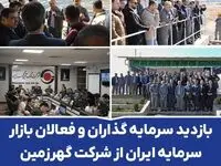 بازدید سرمایه گذاران و فعالان بازار سرمایه ایران از شرکت گهرزمین