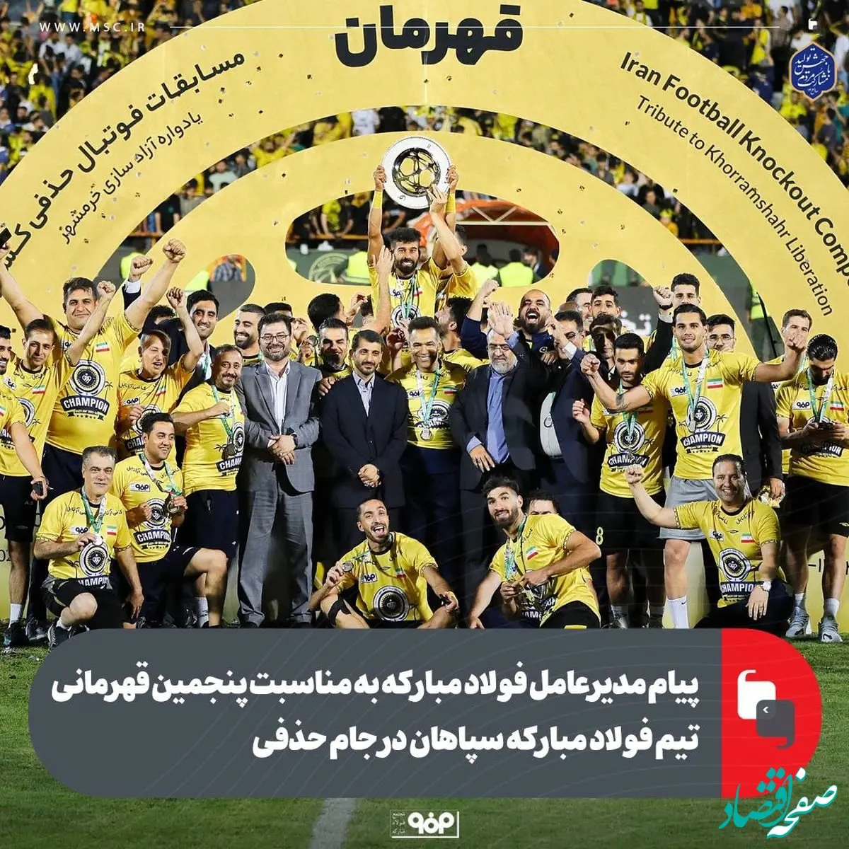 پیام مدیرعامل فولاد مبارکه به مناسبت پنجمین قهرمانی تیم فولاد مبارکه سپاهان در جام حذفی