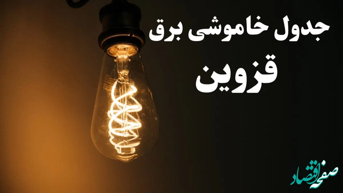 زمان قطعی برق قزوین امروز پنجشنبه ۲ اسفند ماه ۱۴۰۳ اعلام شد + جدول خاموشی برق قزوین امروز دوم اسفند ۱۴۰۳