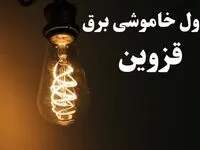 زمان قطعی برق قزوین امروز پنجشنبه ۲ اسفند ماه ۱۴۰۳ اعلام شد + جدول خاموشی برق قزوین امروز دوم اسفند ۱۴۰۳