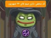 کد بازی امروز میم فای دوشنبه ۲۶ شهریور