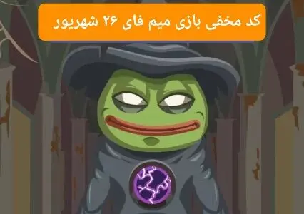 کد بازی امروز میم فای دوشنبه ۲۶ شهریور