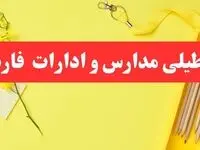 تعطیلی ادارات فارس فردا شنبه ۲۰ بهمن ۱۴۰۳ | مدارس شیراز و ادارات استان فارس شنبه ۲۰ بهمن ۱۴۰۳ تعطیل شد