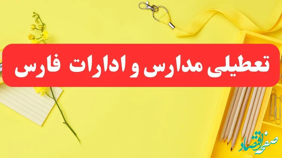 تعطیلی ادارات فارس فردا شنبه ۲۰ بهمن ۱۴۰۳ | مدارس شیراز و ادارات استان فارس شنبه ۲۰ بهمن ۱۴۰۳ تعطیل شد