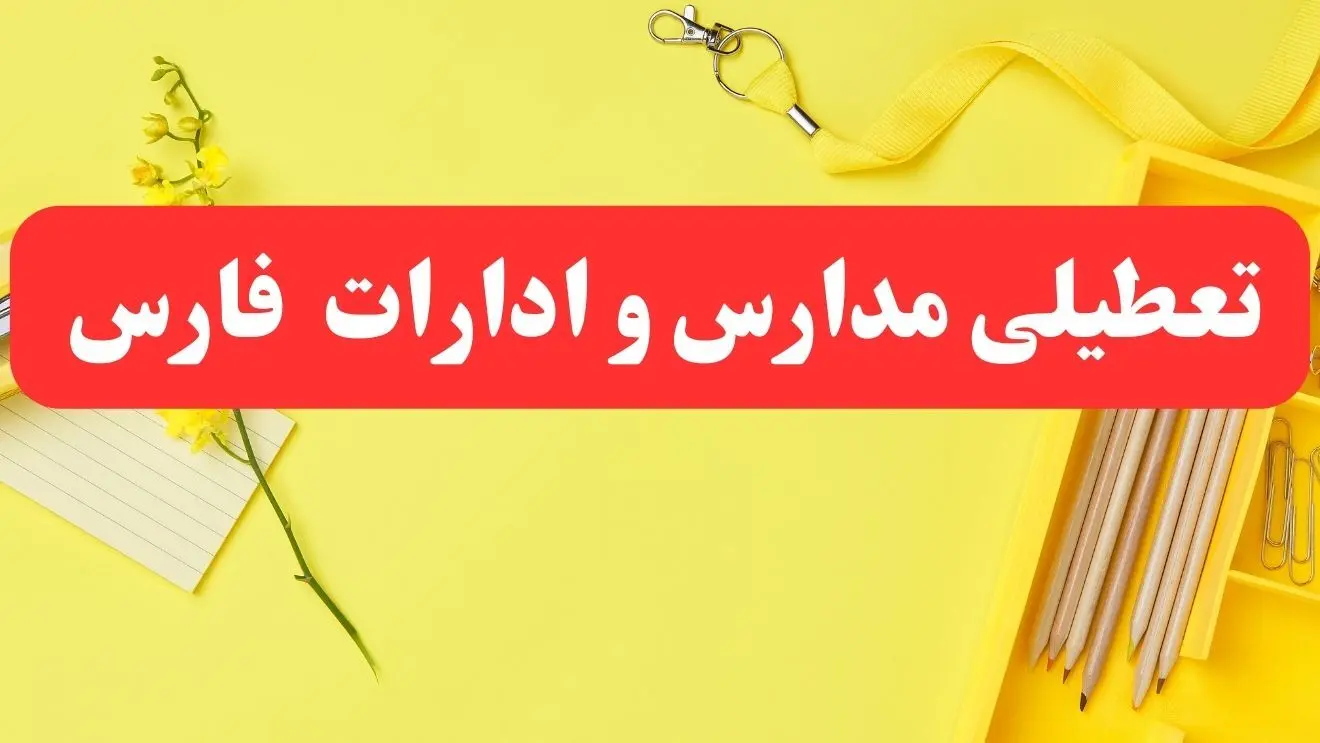 تعطیلی ادارات فارس فردا شنبه ۲۰ بهمن ۱۴۰۳ | مدارس شیراز و ادارات استان فارس شنبه ۲۰ بهمن ۱۴۰۳ تعطیل شد