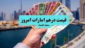 قیمت درهم امارات امروز پنجشنبه ۱۲ تیر ماه ۱۴۰۴