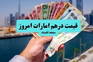 قیمت درهم امارات امروز پنجشنبه ۱۲ تیر ماه ۱۴۰۴