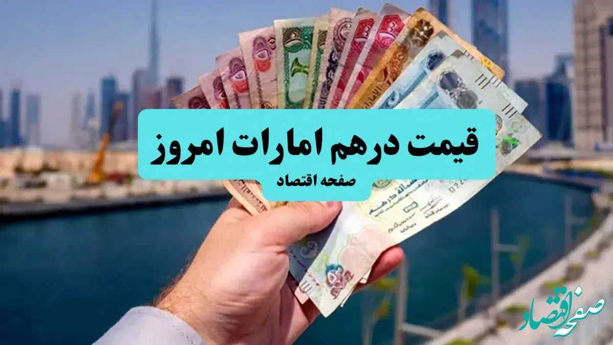 قیمت درهم امارات امروز جمعه ۲۰ تیر ماه ۱۴۰۴ / افزایش قیمت؟ 