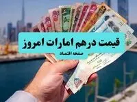 کاهش قیمت درهم امارات امروز (۲۲ تیر ۱۴۰۴) + بهترین زمان خرید برای مسافران