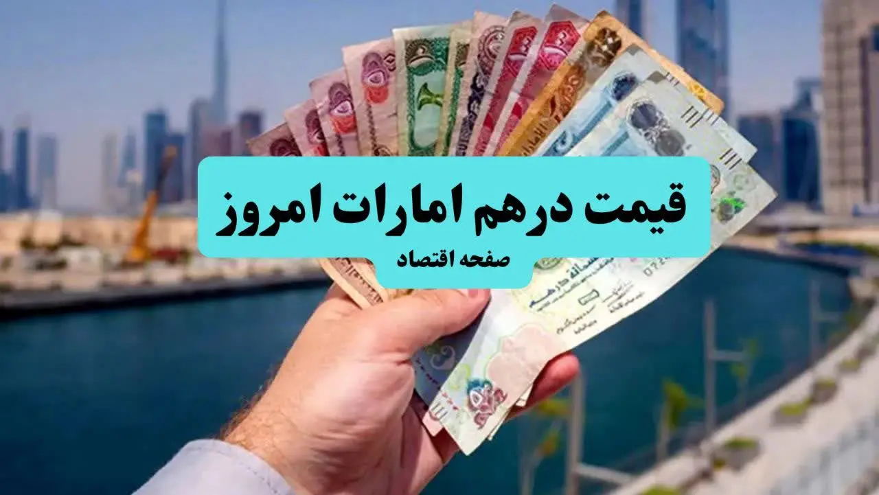 قیمت درهم امارات امروز جمعه ۶ تیر ماه ۱۴۰۴