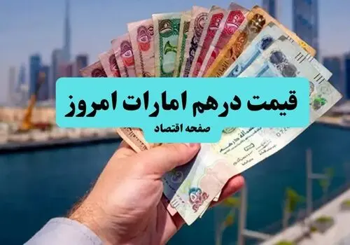 قیمت درهم امارات امروز دوشنبه ۱۳ مهر + جدول