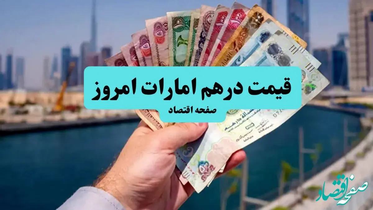 قیمت درهم امارات امروز یکشنبه ۸ تیر ماه ۱۴۰۴ با آخرین تغییرات