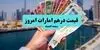 قیمت درهم امارات امروز دوشنبه ۱۳ مهر + جدول