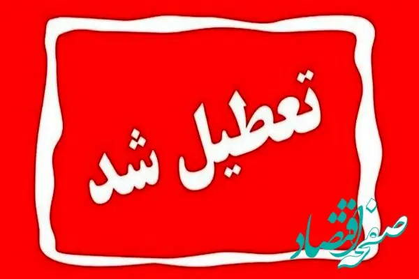 تعطیلی اصفهان به دلیل شرایط اضطراری/ اصفهان فردا شنبه ۲۲ دی ۱۴۰۳ تعطیل شد/ اصفهان تعطیل شد