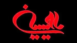 و اینک عاشورا.....