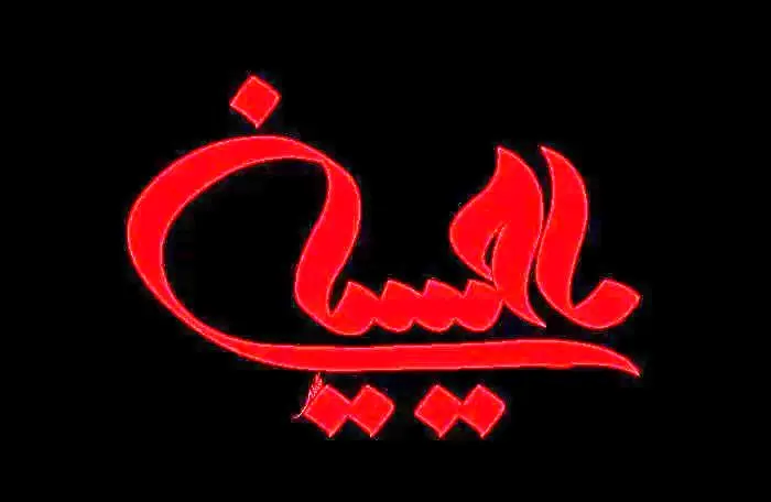 و اینک عاشورا.....