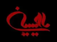 و اینک عاشورا.....